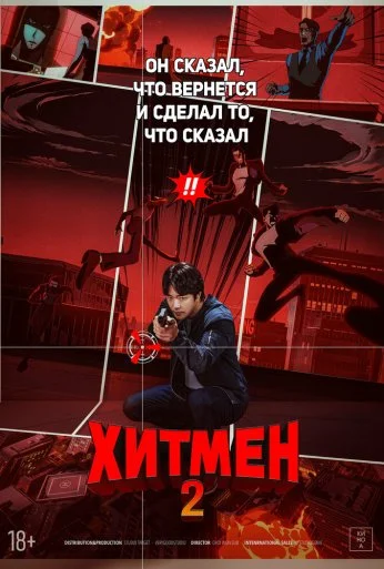 Хитмен 2 (2025)